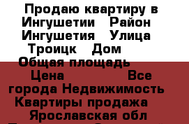 Продаю квартиру в Ингушетии › Район ­ Ингушетия › Улица ­ Троицк › Дом ­ 34 › Общая площадь ­ 38 › Цена ­ 750 000 - Все города Недвижимость » Квартиры продажа   . Ярославская обл.,Переславль-Залесский г.